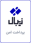 نماد پرداخت آنلاین زیبال؛ برای مشاهده شناسنامه زی‌مارکت کلیک کنید